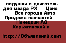 подушки о двигатель для мазда РХ-8 › Цена ­ 500 - Все города Авто » Продажа запчастей   . Ненецкий АО,Харьягинский п.